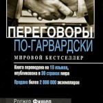 Переговоры по-гарвардски